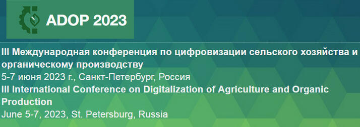 III Международная конференция по цифровизации сельского хозяйства и органическому производству